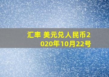 汇率 美元兑人民币2020年10月22号